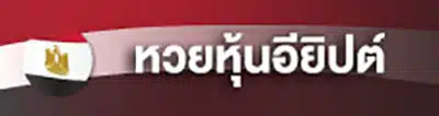 หวยหุ้นอียิปต์