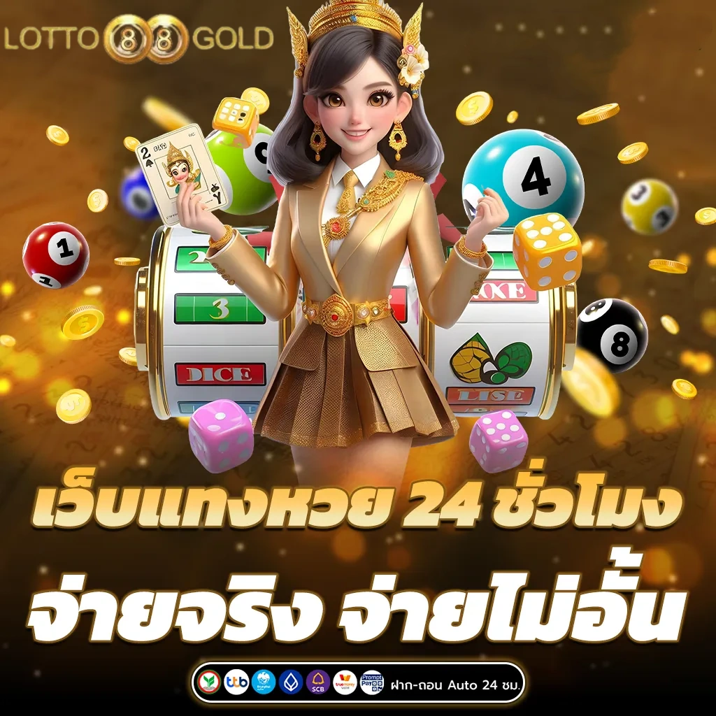 รองรับวอเลท lotto 88 gold