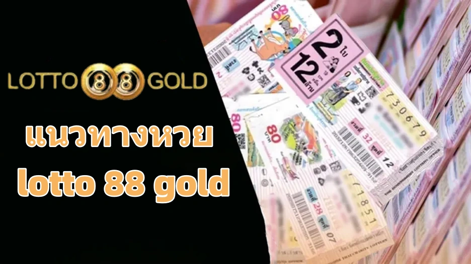 แนวทางหวย lotto 88 gold