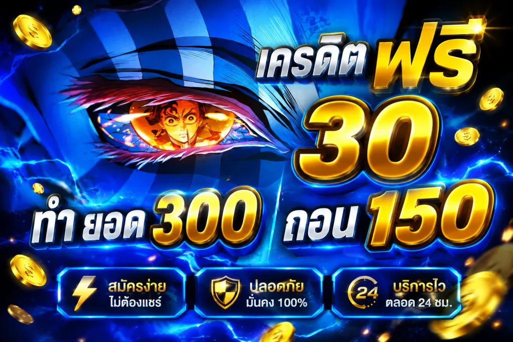 เครดิต ฟรี 30 ทำ ยอด 300 ถอน 150